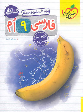 کتاب کار فارسی نهم خیلی سبز | چی بخونم