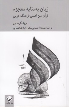 خرید کتاب زبان به مثابه معجزه؛ قرآن متن اصلی فرهنگ عربی — کتابسرای طه