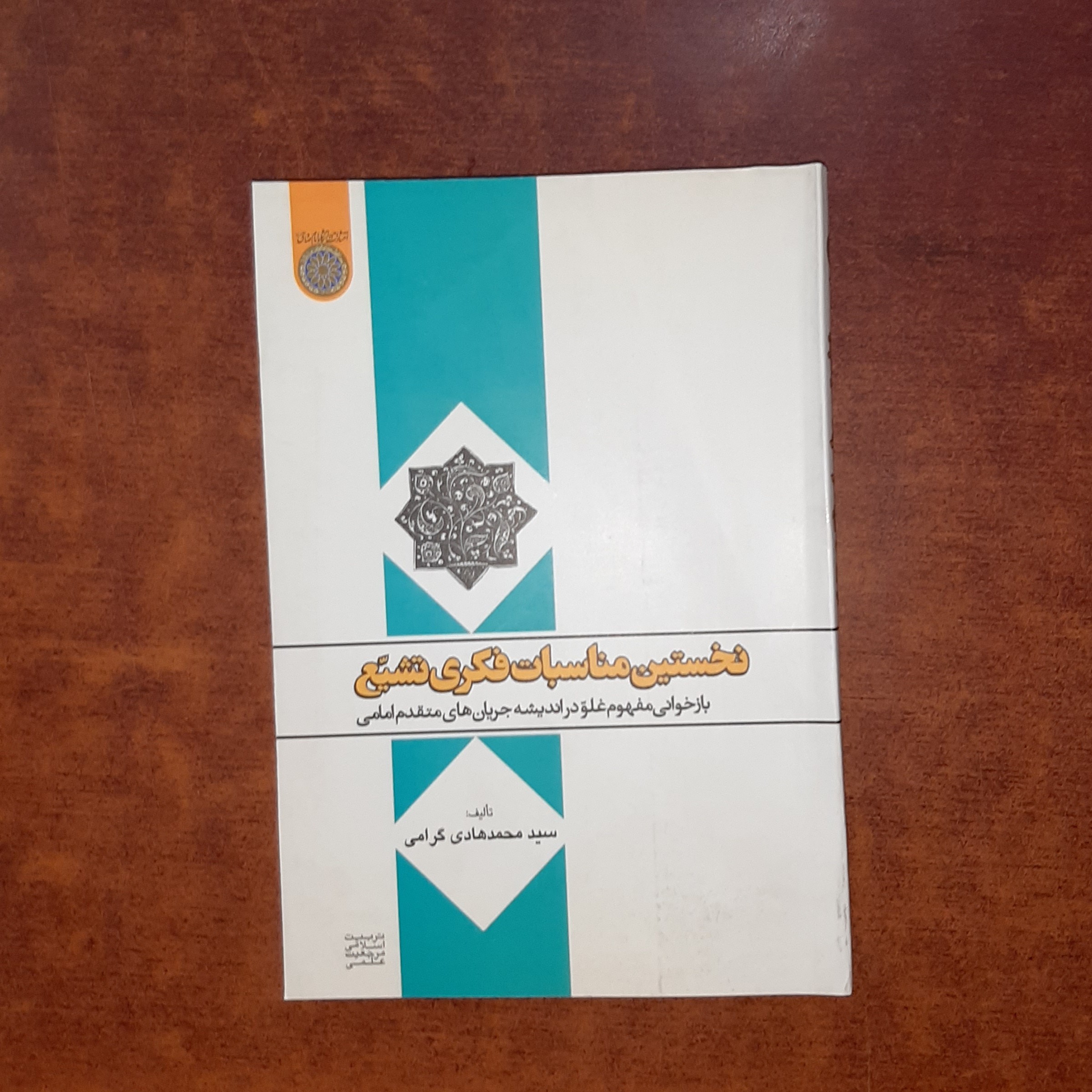 نخستین مناسبات فکری تشیّع تالیف سیدمحمدهادی گرامی