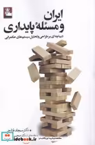 قیمت و خرید کتاب ایران و مسئله پایداری | ایده بوک