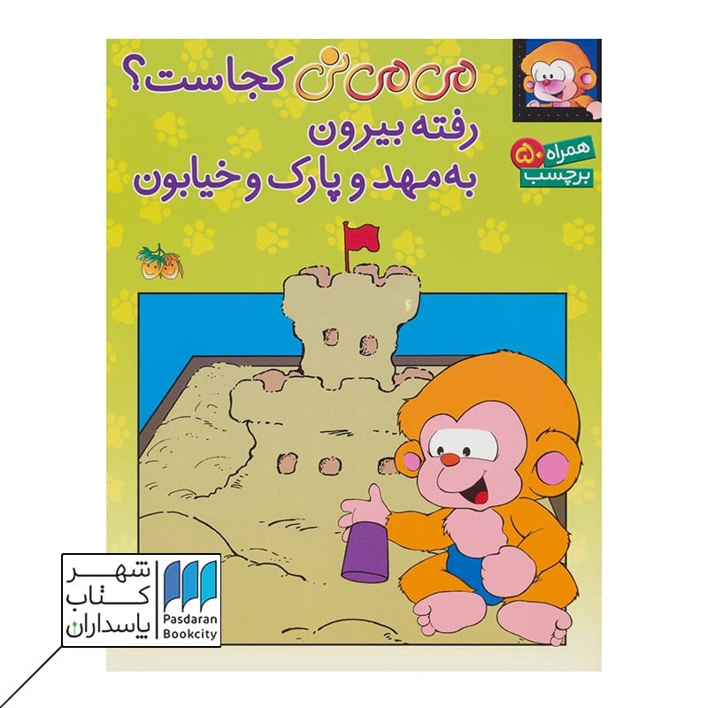 می می نی کجاست؟رفته بیرون به مهد و پارک و خیابون | کتاب برچسبی