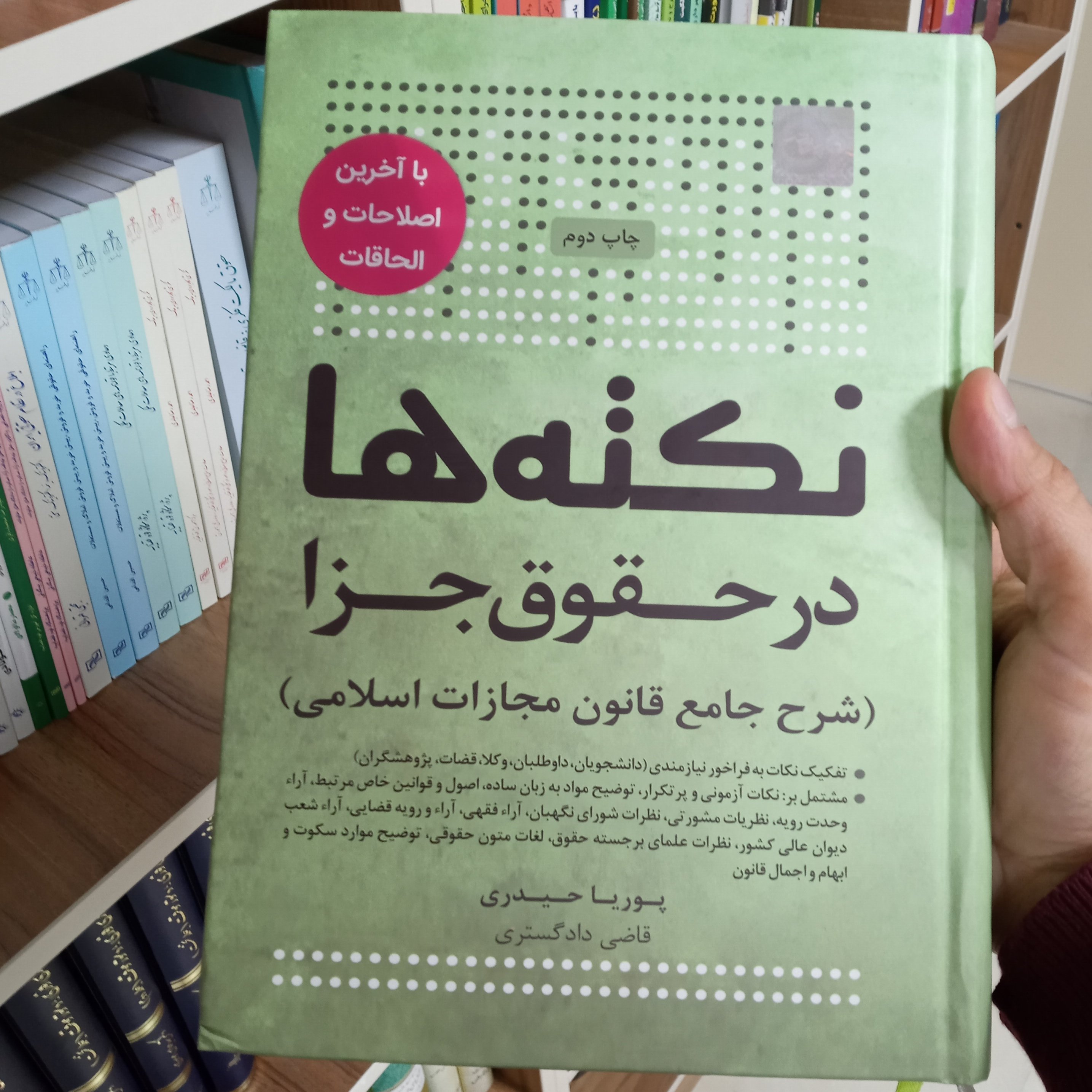 نکته ها در حقوق جزا ( شرح جامع قانون مجازات اسلامی ) پوریا حیدری