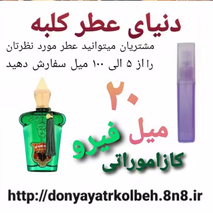 عطر کازاموراتی فیرو 20 میل