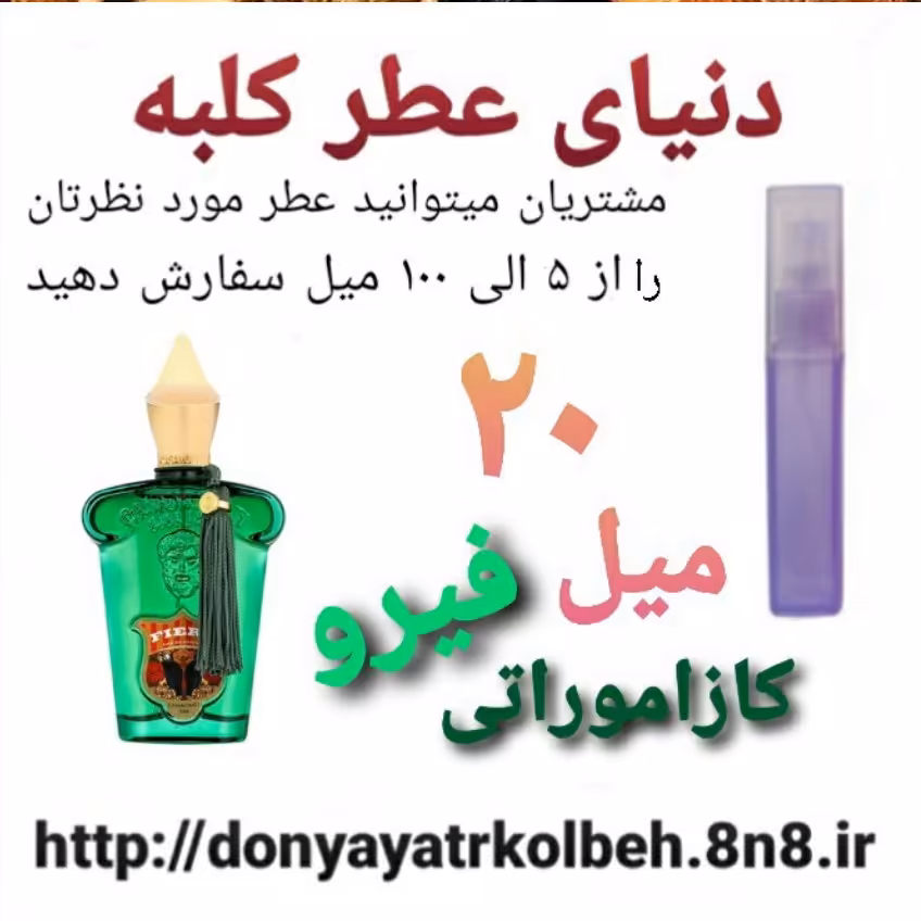عطر کازاموراتی فیرو 20 میل