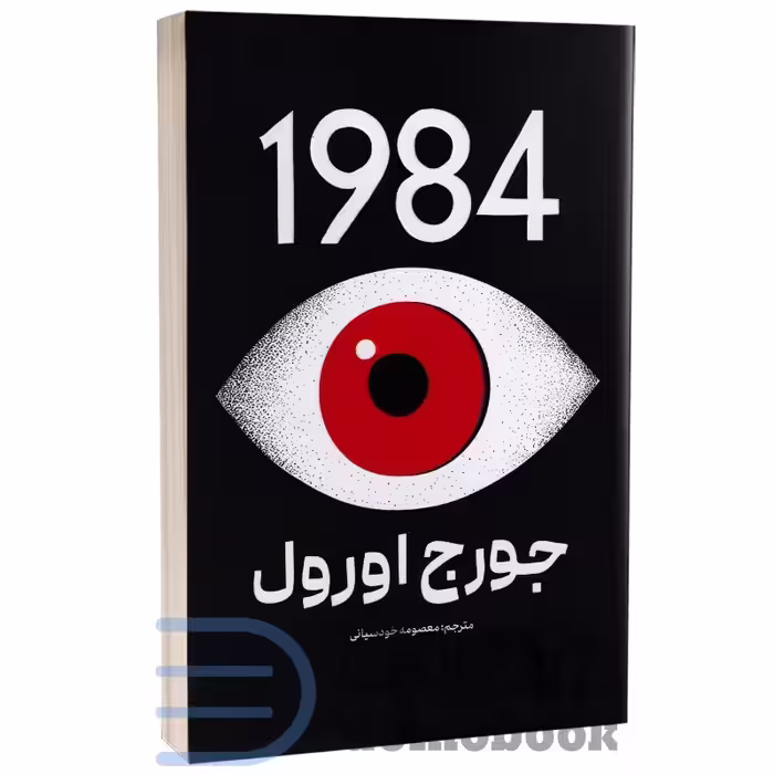 کتاب 1984 اثر جورج اورول انتشارات پارس اندیش