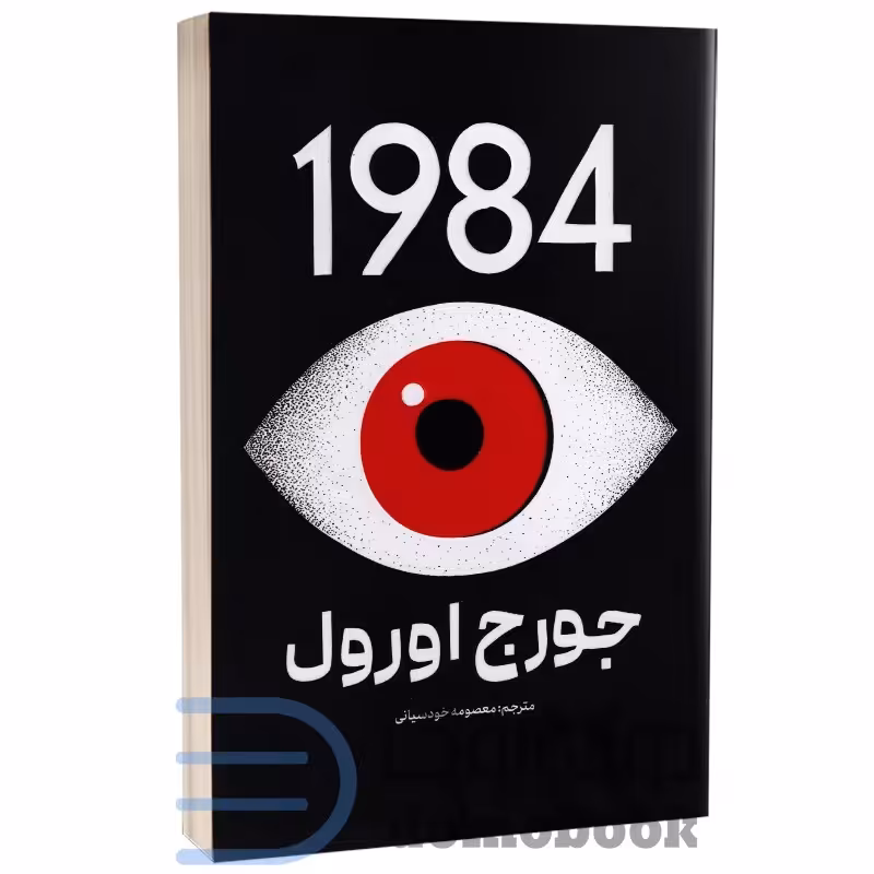 کتاب 1984 اثر جورج اورول انتشارات پارس اندیش