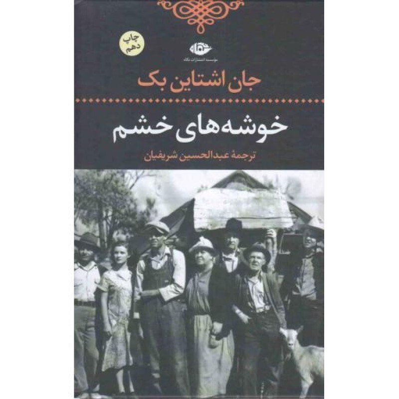 خوشه های خشم - ادبیات کلاسیک جهان 01