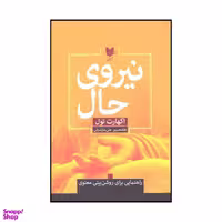 کتاب نیروی حال اثر اکهارت تول انتشارات آرایان