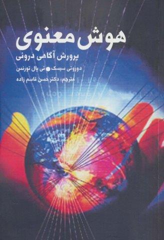 هوش معنوی (پرورش آگاهی درونی)