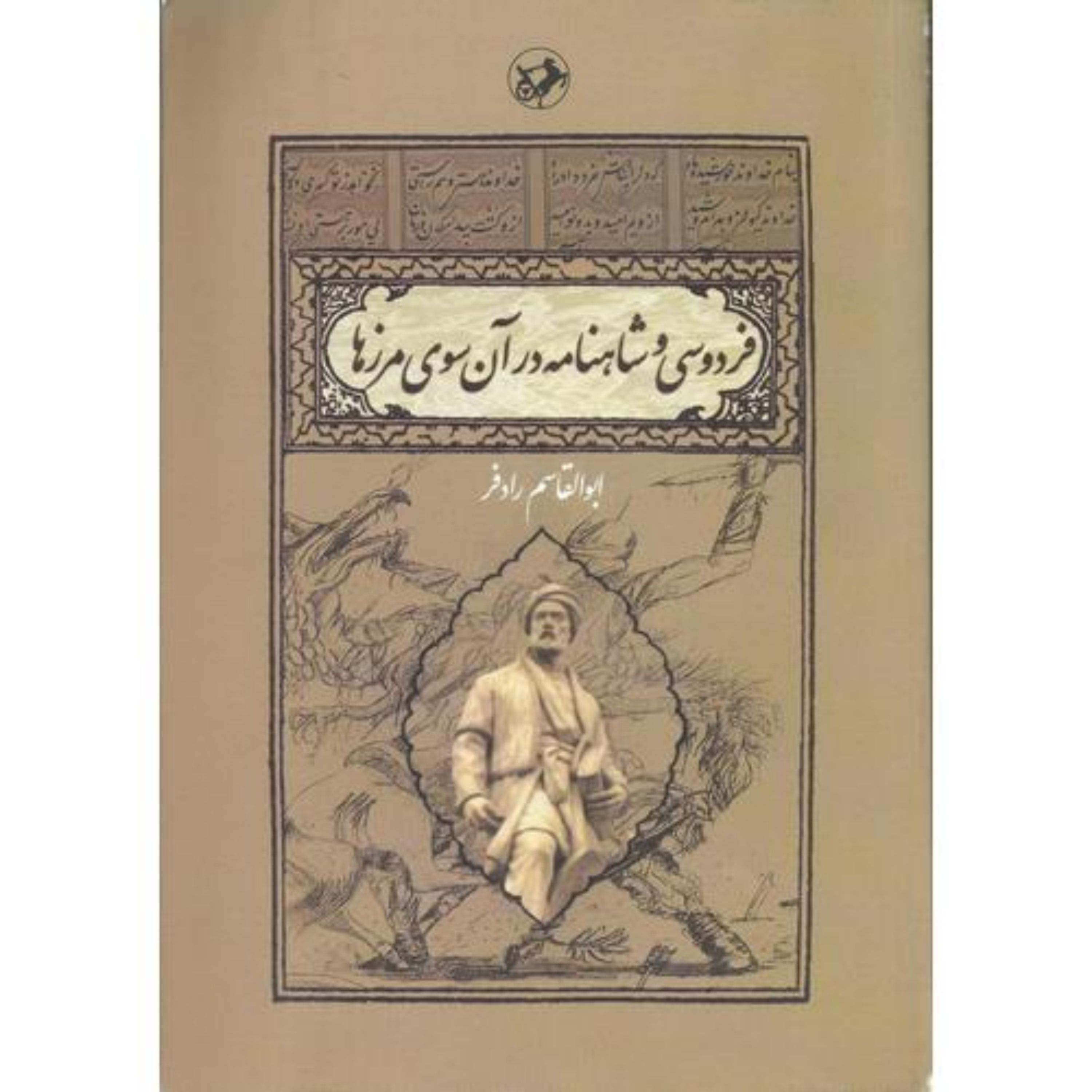 فردوسی و شاهنامه در آن سوی مرزها