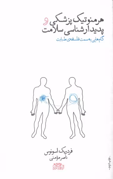 کتاب هرمنوتیک پزشکی و پدیدارشناسی سلامت پگاه روزگارنو