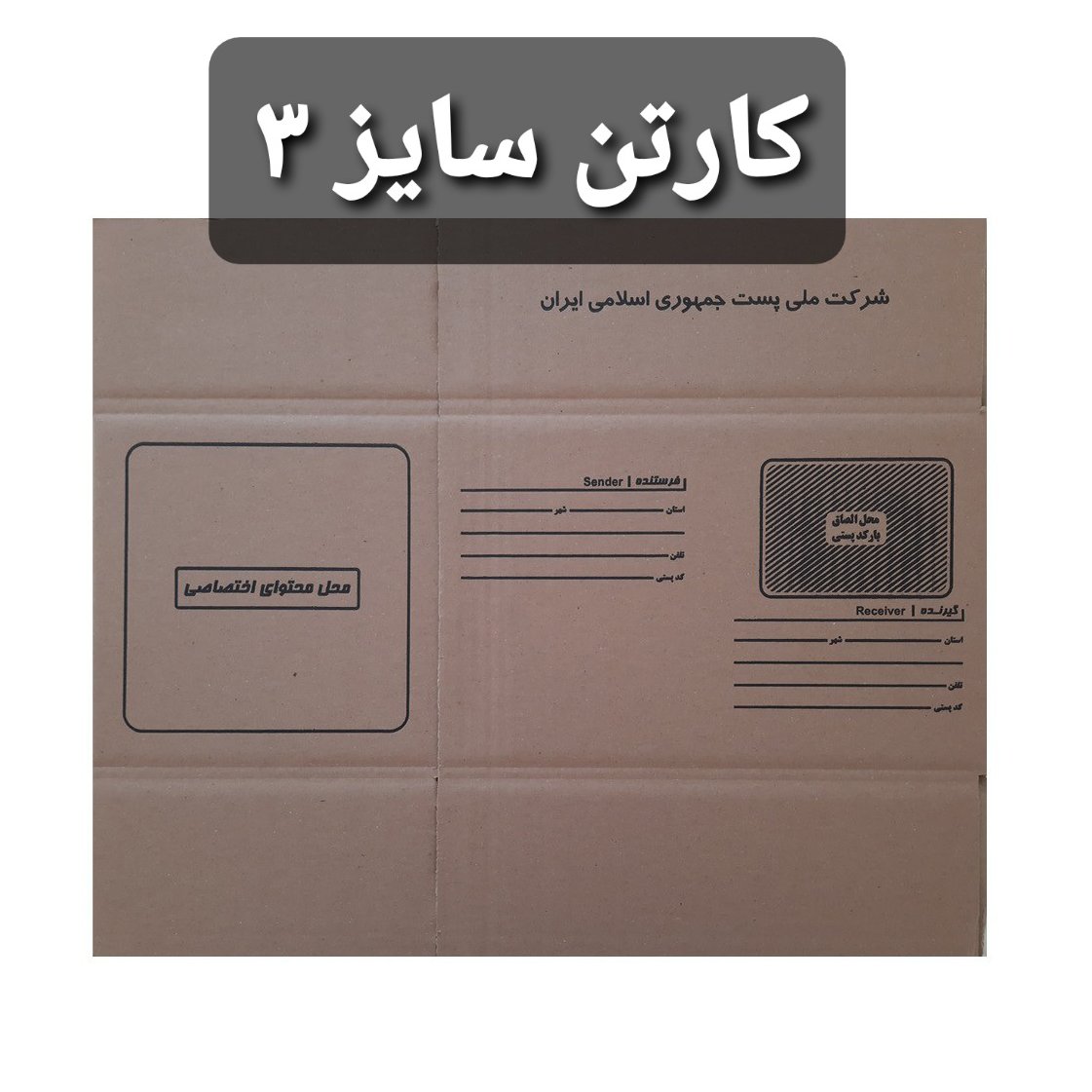 کارتن قهوه ای کد 3 بسته ی چهل عددی
*کارتن سه لایه با کاغذ درجه یک*باارسالرایگان