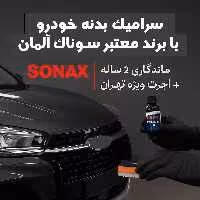 سرامیک بدنه پراید با برند معتبر سوناک آلمان | ماندگاری 2 ساله   اجرت ویژه در تهران