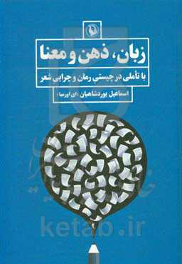 کتاب زبان ذهن و معنا