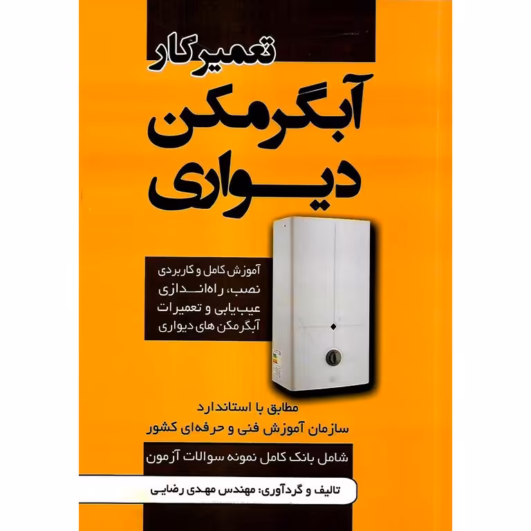 تعمیرکار آبگرمکن دیواری