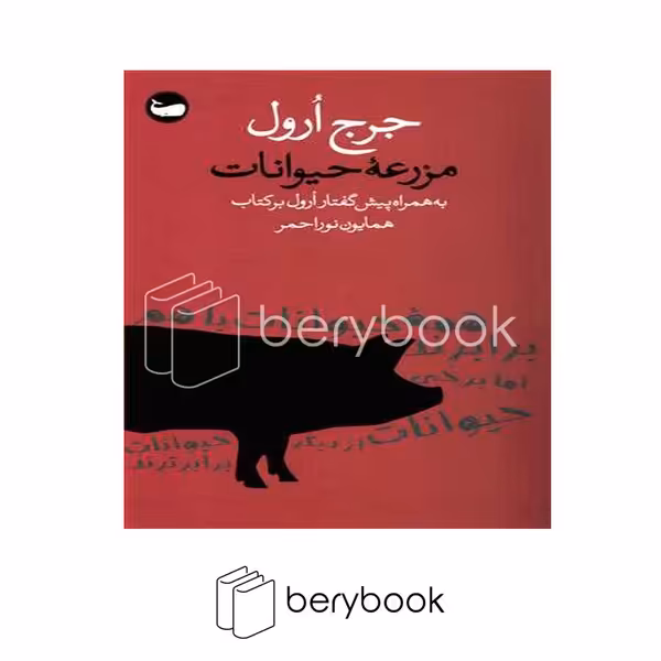 کتاب مزرعه حیوانات / شومیز / وال