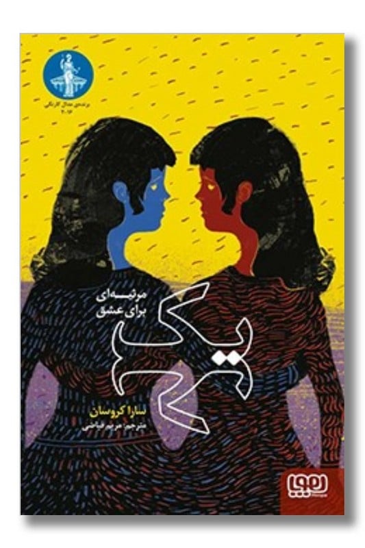کتاب یک مرثیه ای برای عشق