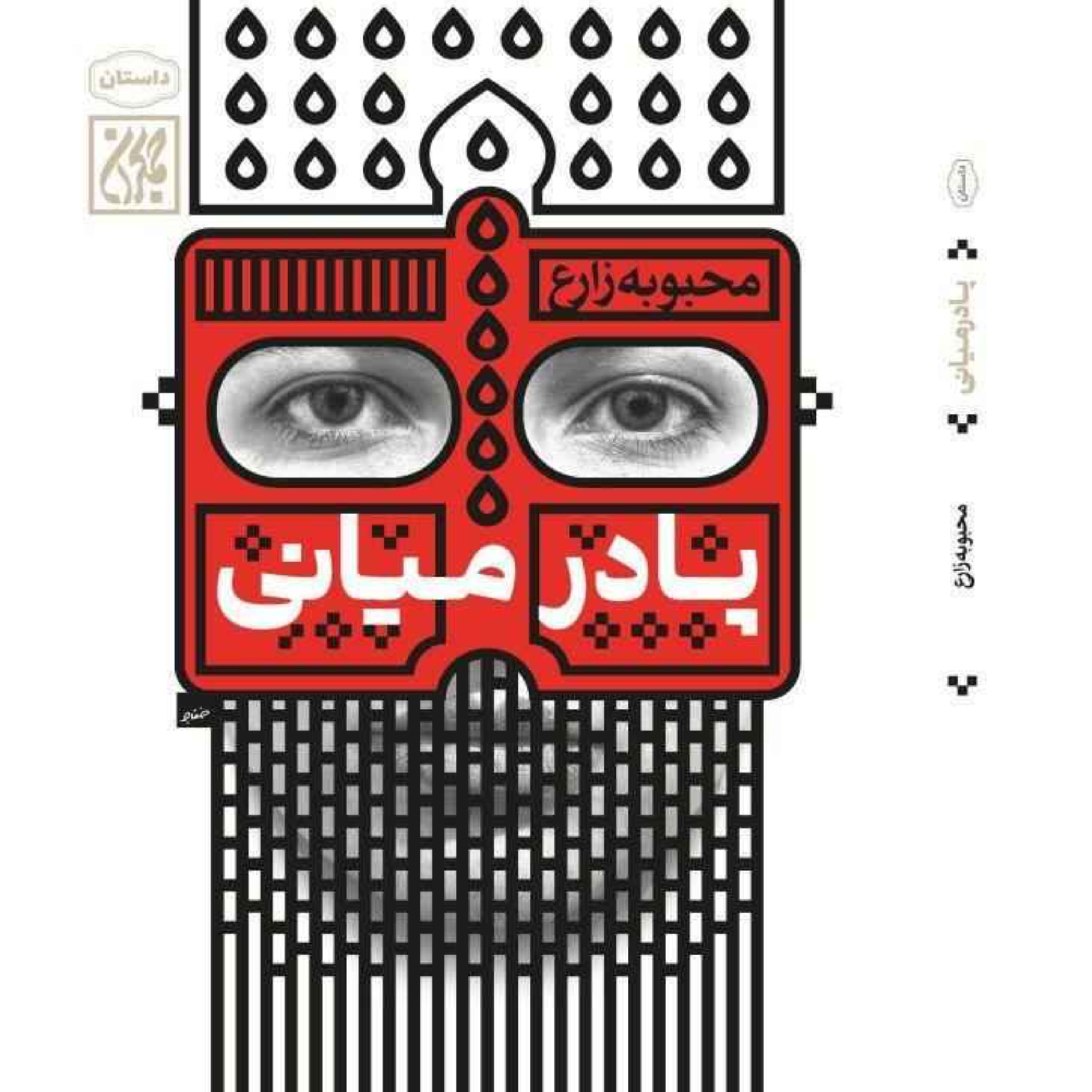 کتاب پا در میانی