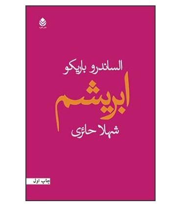 کتاب ابریشم نشر قطره