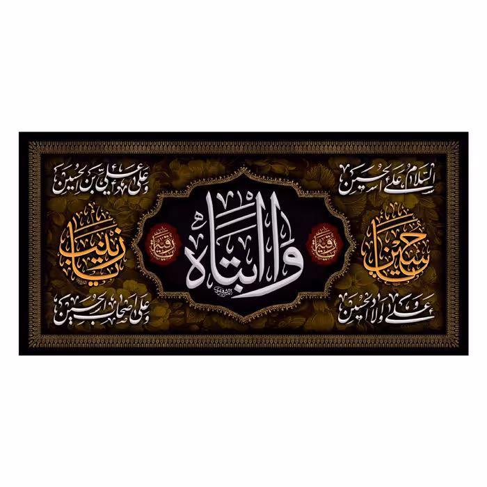 پرچم طرح وا ابتاه یا رقیه (س) 140در280 سانتی متری کد 500064