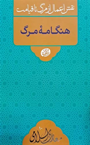 کتاب هنگامه ی مرگ