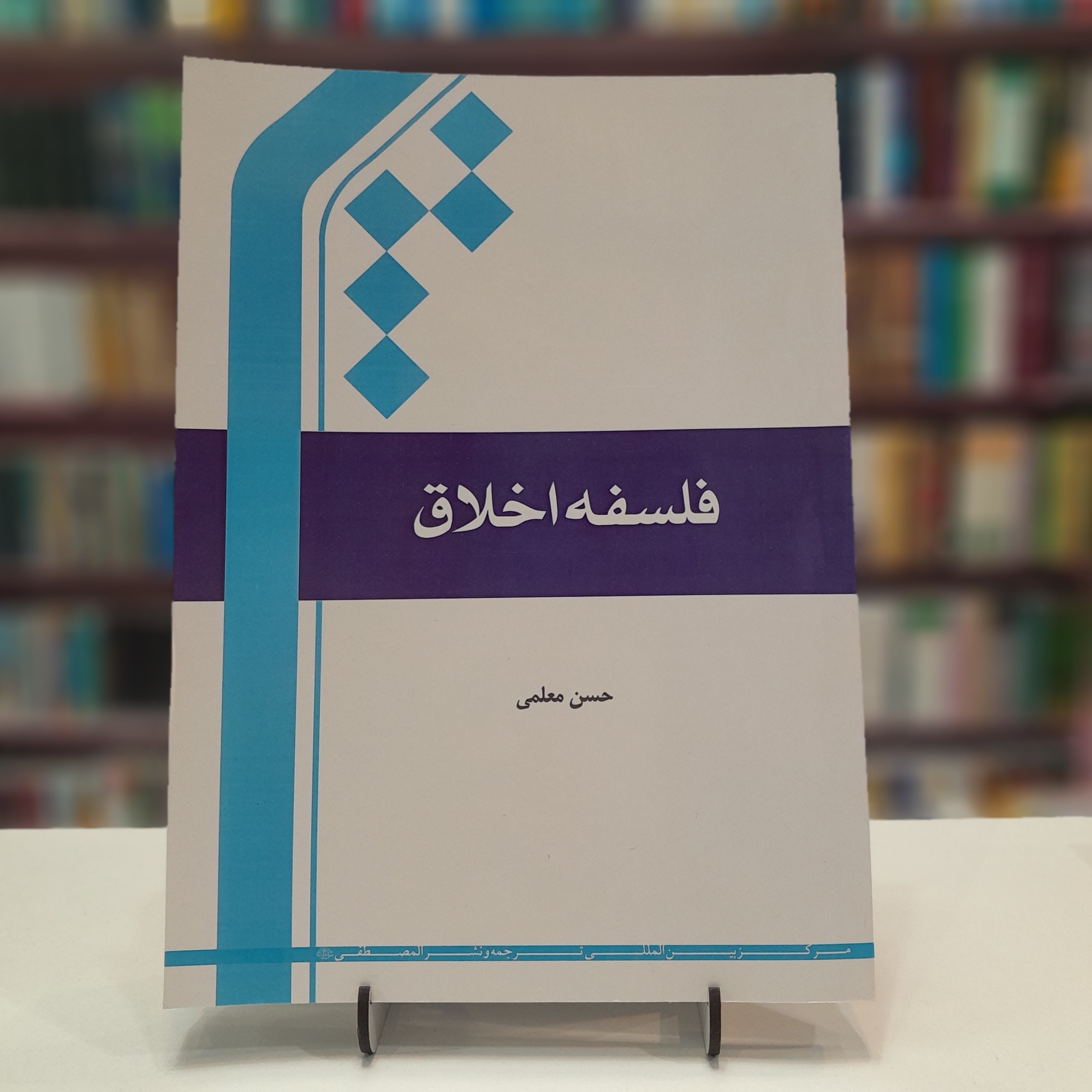 کتاب فلسفه اخلاق