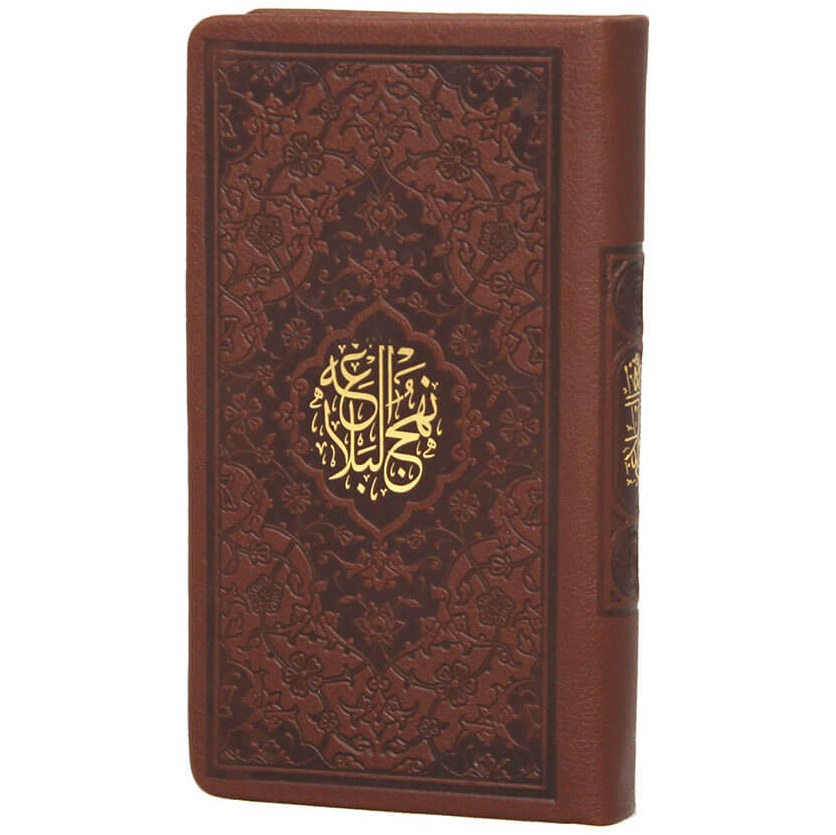 نهج البلاغه (قطع پالتویی)کلام حضرت وصی امیرالمومنین ع مترجم سید کاظم ارفع