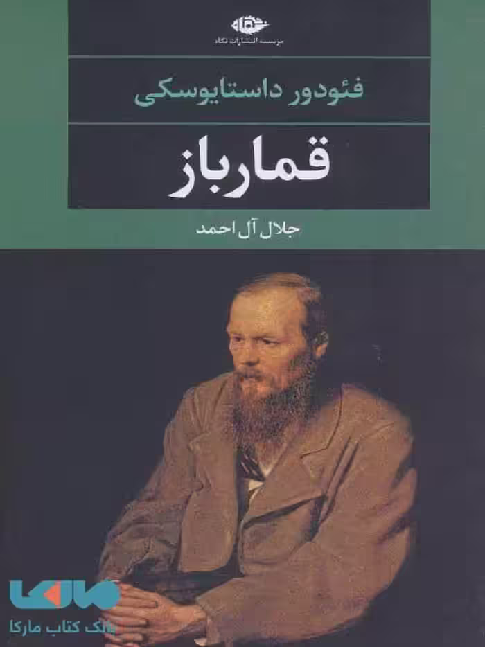 قمار باز (ادبیات مدرن جهان چشم و چراغ 47) موسسه انتشارات نگاه