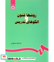 قیمت و خرید کتاب روشها فنون و الگوهای تدریس | ایده بوک