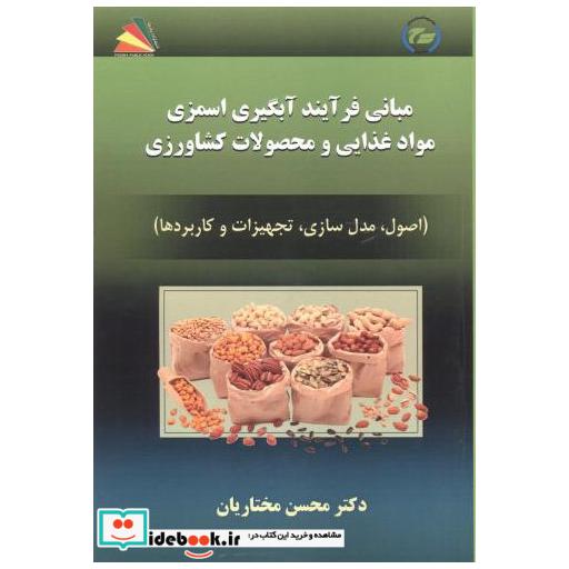کتاب مبانی فرآیند آبگیری اسمزی مواد و محصولات کشاورزی اثر محست مختاریان
