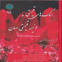 کتاب سنگ های قیمتی و نیمه قیمتی جهان اثر والتر شومن انتشارات پازینه