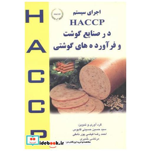 کتاب اجرای سیستم HACCP در صنایع گوشت و فرآورده های گوشتی اثر سیدحسین حسینی قابوس