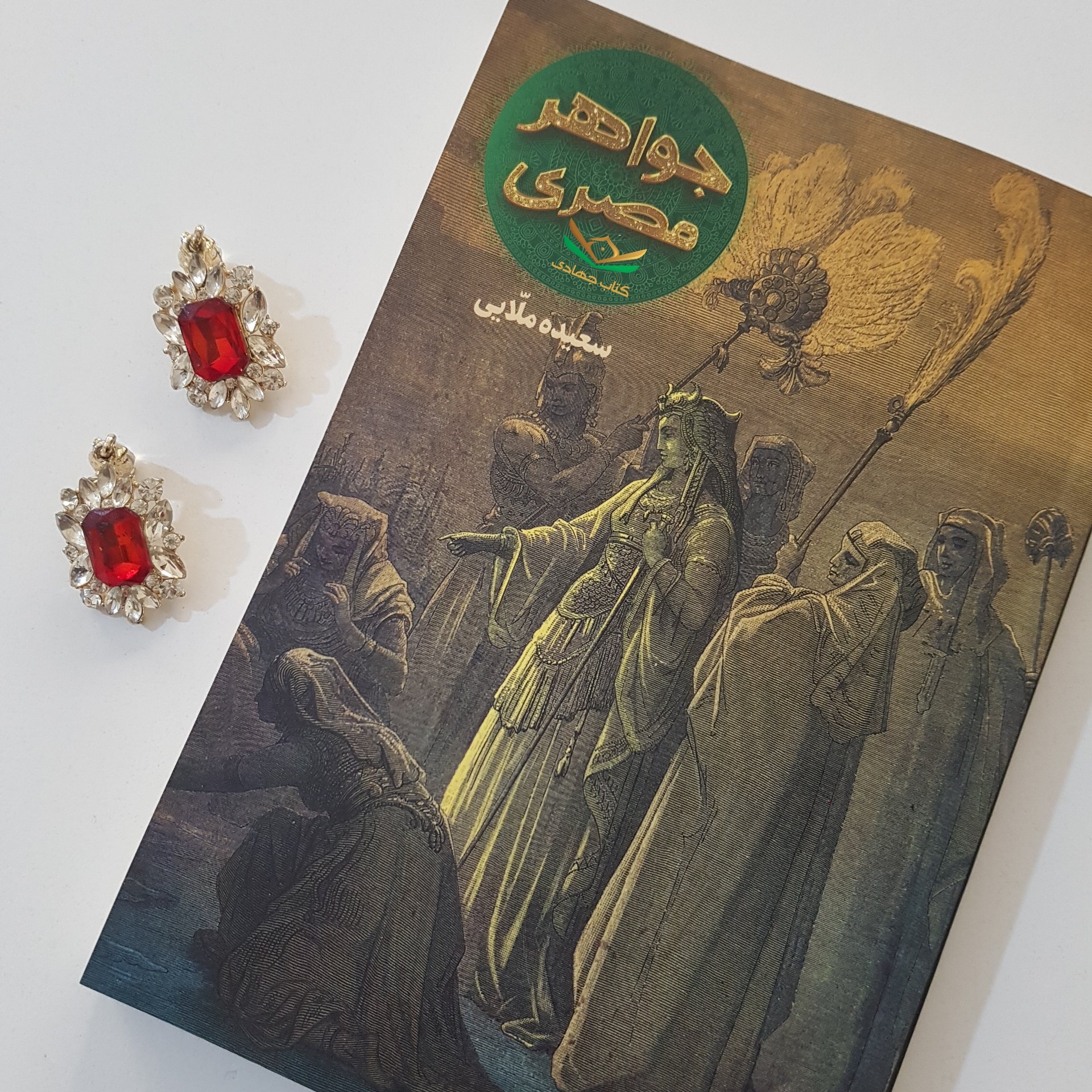 کتاب جواهر مصری