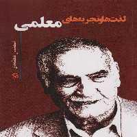 کتاب لذت ها و تجربه های معلمی