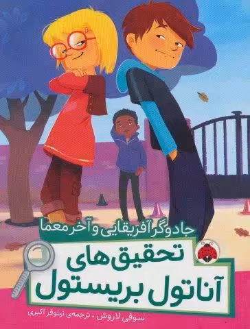 جادوگر آفریقایی و آخر معما (تحقیق های آناتول بریستول)،(گلاسه)
