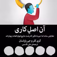 کتاب آن اصل کاری  از انتشارات ملیکان  ترجمه علی قاسمی