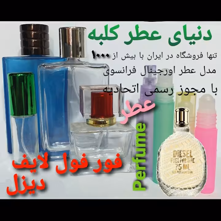 عطر دیزل فور فول لایف  5 میل