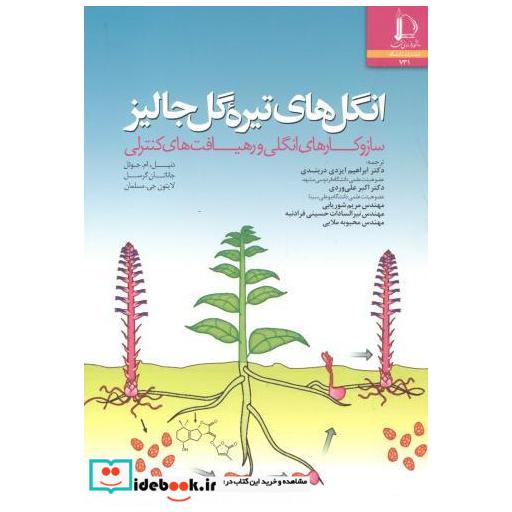 کتاب انگل های تیره گل جالیز اثر دنیل ام. جوئل