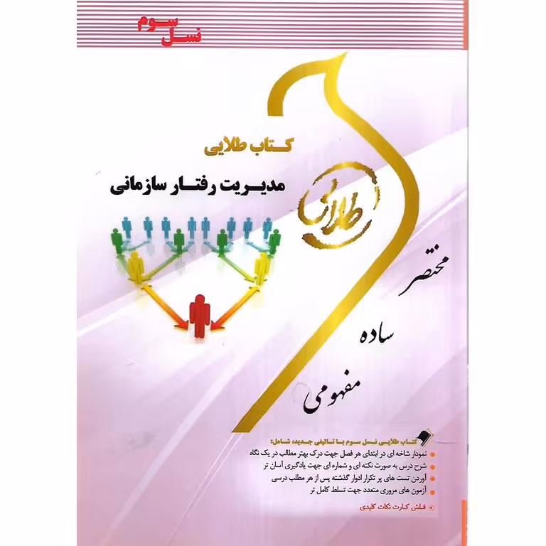 کتاب طلایی مدیریت رفتار سازمانی