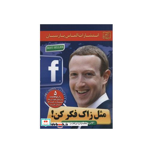 کتاب مثل زاک فکر کن! (5 راز موفقیت مدیرعامل نابغه و بی نظیر فیسبوک در کسب و کار مارک زاکربرگ) اثر اکاترینا والتر