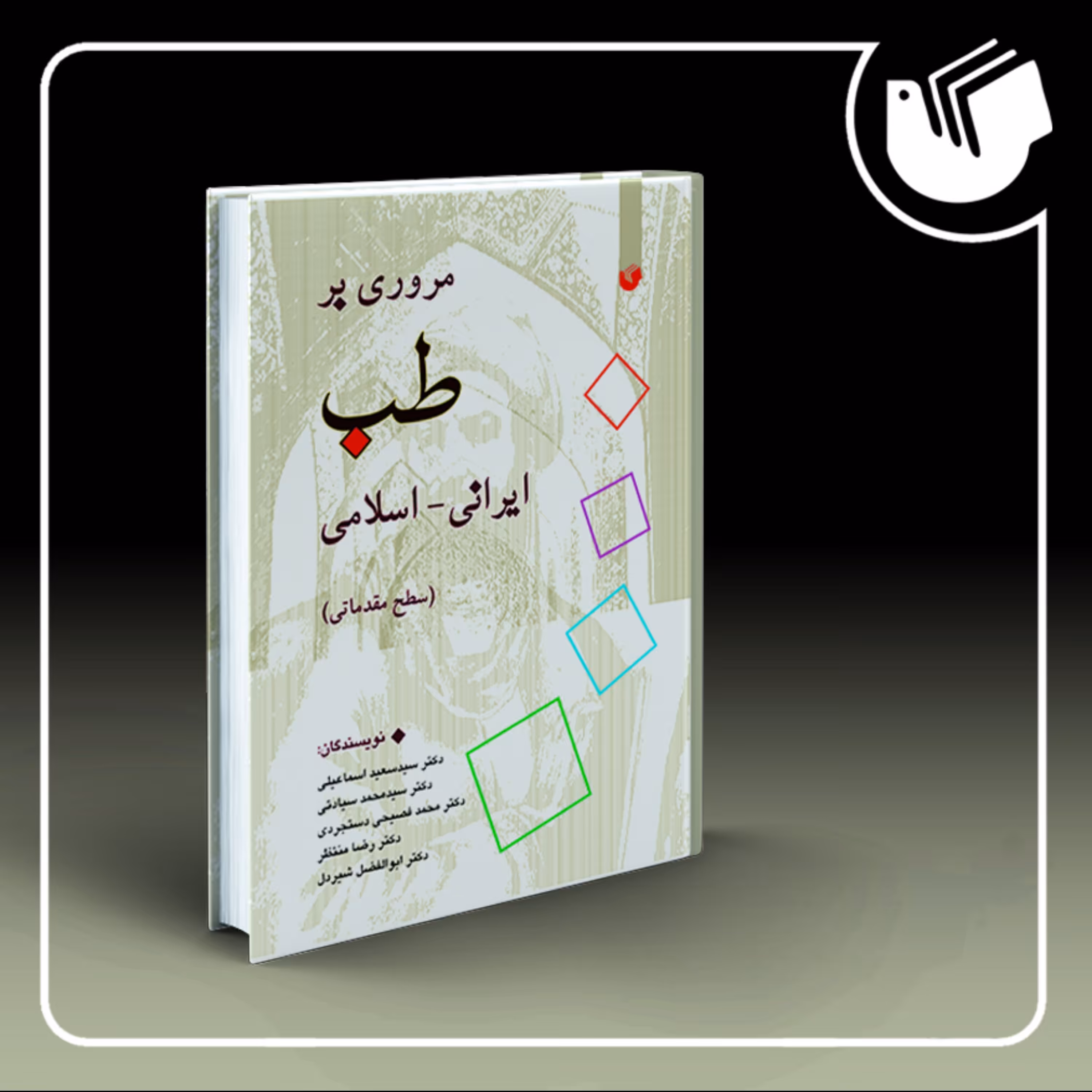 مروری بر طب ایرانی-اسلامی (سطح مقدماتی)