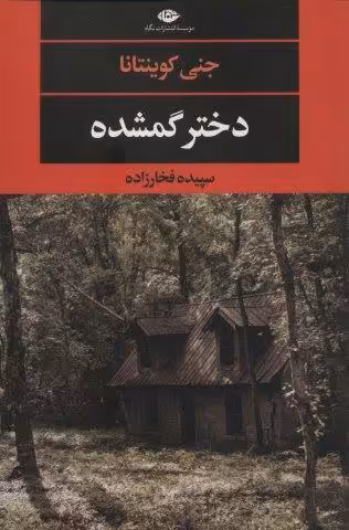 دختر گمشده (ادبیات مدرن جهان،چشم چراغ129)