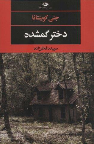 دختر گمشده (ادبیات مدرن جهان،چشم چراغ129)