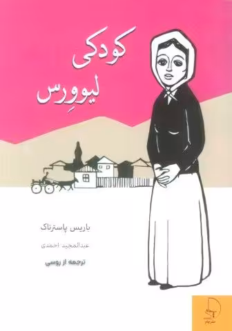 کودکی لیوورس