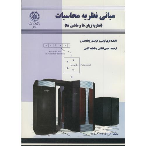 کتاب مبانی نظریه محاسبات