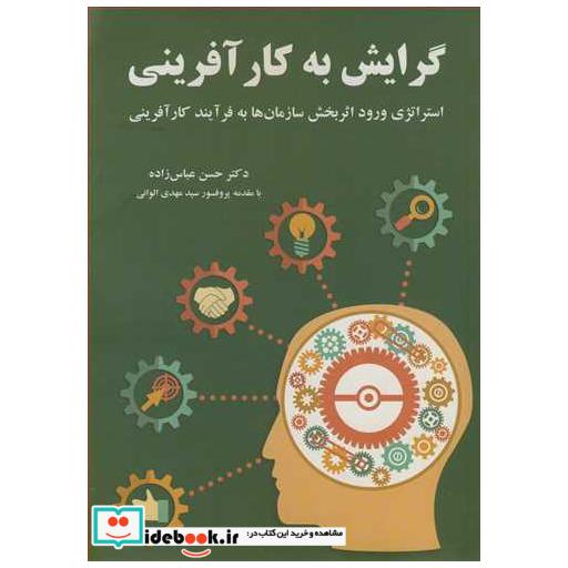کتاب گرایش به کارآفرینی استراتژی ورود اثربخش سازمان ها به فرآیند کارآفرینی اثر دکتر حسن عباس زاده
