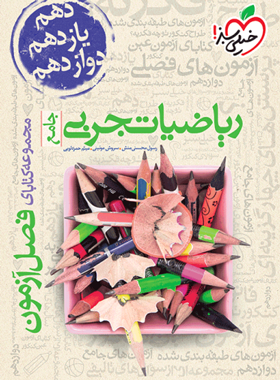 فصل آزمون ریاضیات تجربی جامع خیلی سبز | دهم یازدهم و دوازدهم | چی بخونم