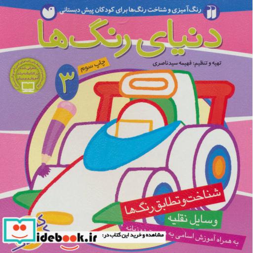 کتاب دنیای رنگ ها 3