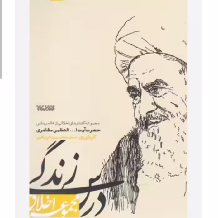 102687-کتاب درس زندگی-گفتار های اخلاقی ازعالم ربانی حضرت آیت الله مظاهری