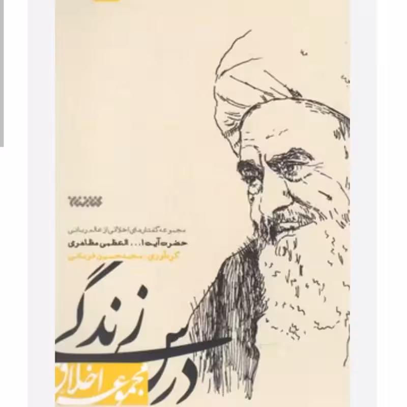 102687-کتاب درس زندگی-گفتار های اخلاقی ازعالم ربانی حضرت آیت الله مظاهری